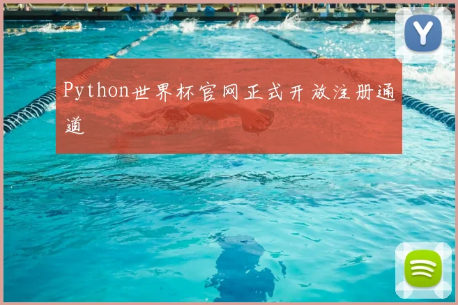 Python世界杯官网正式开放注册通道