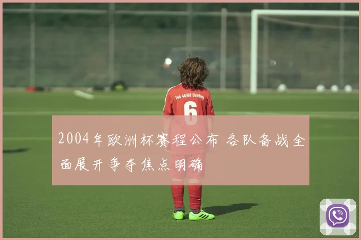 2004年欧洲杯赛程公布 各队备战全面展开争夺焦点明确