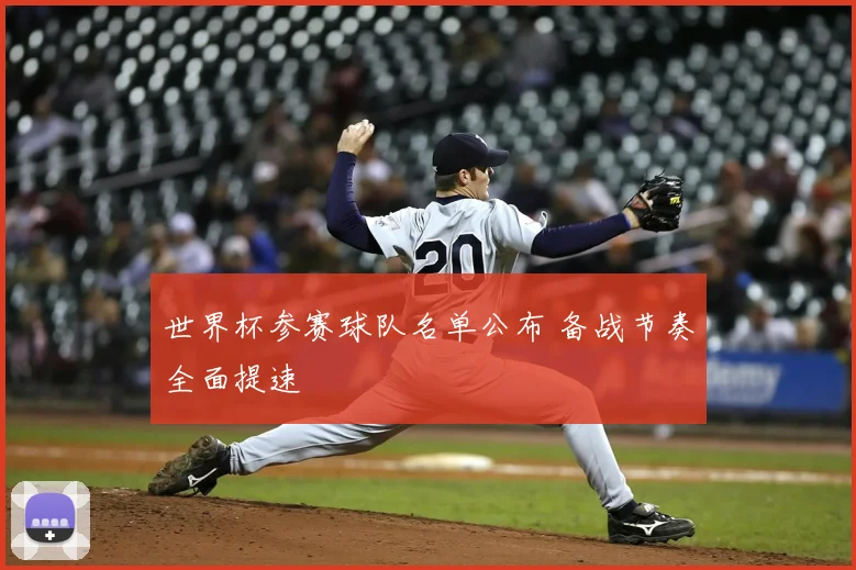 世界杯参赛球队名单公布 备战节奏全面提速