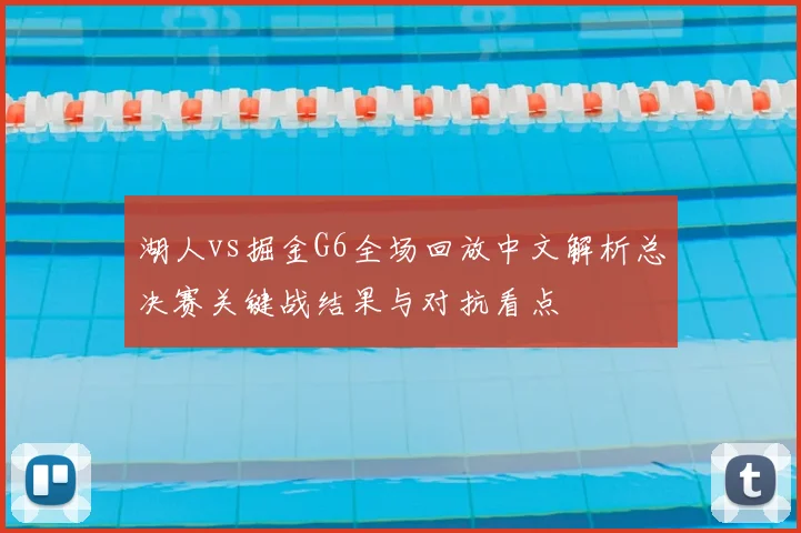 湖人vs掘金G6全场回放中文解析总决赛关键战结果与对抗看点