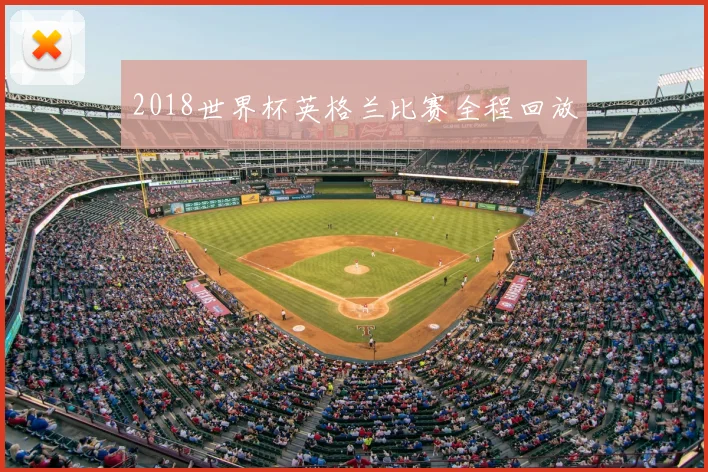 2018世界杯英格兰比赛全程回放