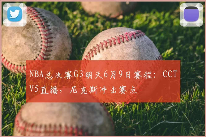 NBA总决赛G3明天6月9日赛程：CCTV5直播，尼克斯冲击赛点
