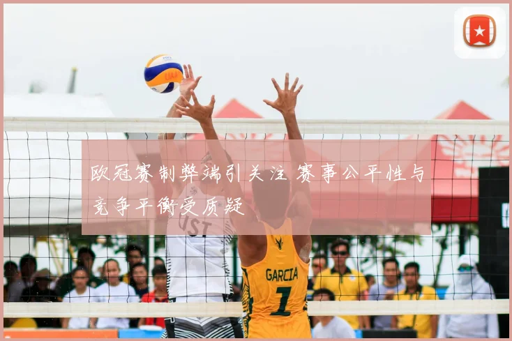 欧冠赛制弊端引关注 赛事公平性与竞争平衡受质疑