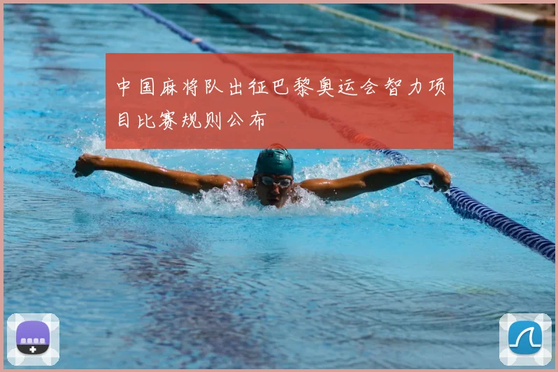 中国麻将队出征巴黎奥运会智力项目比赛规则公布