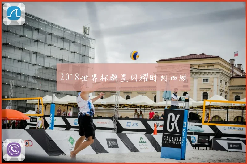 2018世界杯群星闪耀时刻回顾