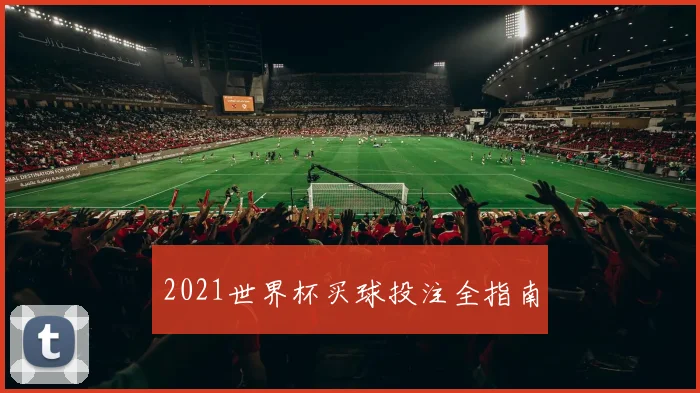 2021世界杯买球投注全指南