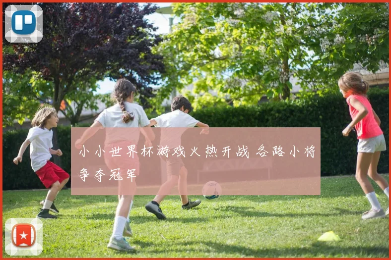 小小世界杯游戏火热开战 各路小将争夺冠军
