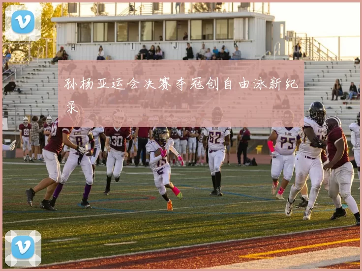 孙杨亚运会决赛夺冠创自由泳新纪录