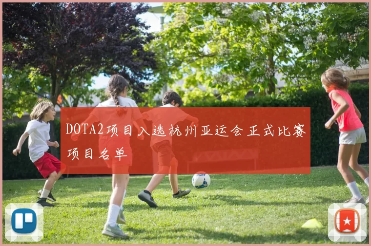 DOTA2项目入选杭州亚运会正式比赛项目名单