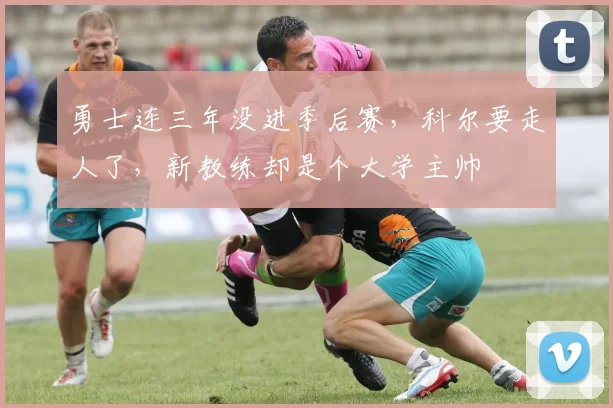 勇士连三年没进季后赛，科尔要走人了，新教练却是个大学主帅